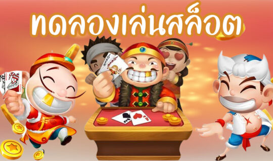 ทดลองเล่นสล็อต