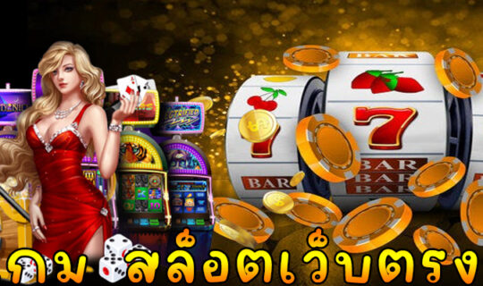 เกม สล็อตเว็บตรง