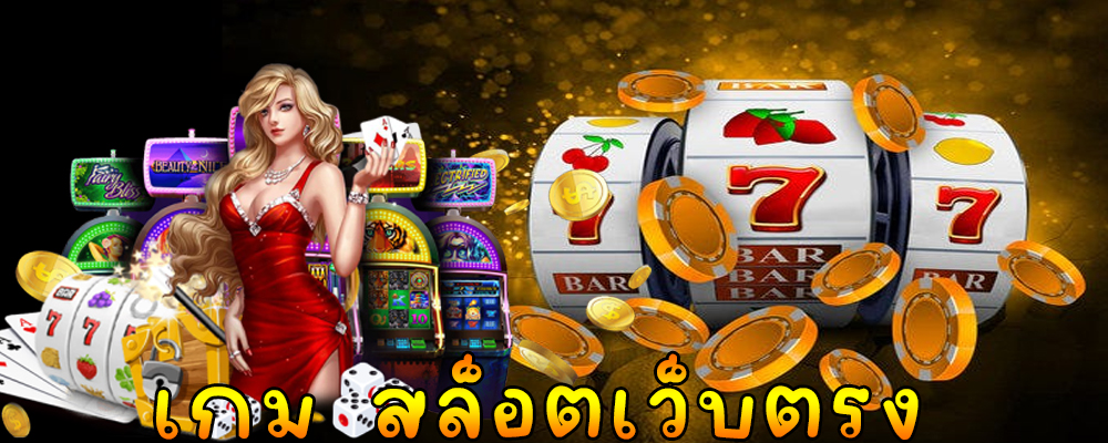 เกม สล็อตเว็บตรง