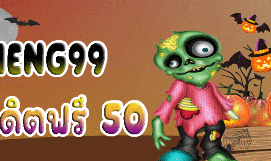 HENG99 เครดิตฟรี 50