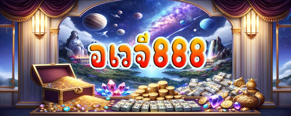 อเวจี888