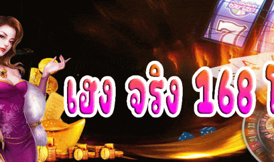 เฮง จริง 168 โค้ด