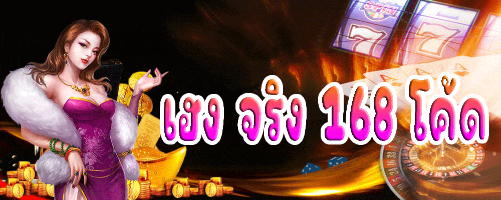 เฮง จริง 168 โค้ด