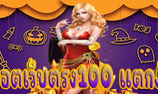 สล็อตเว็บตรง100 แตกง่าย