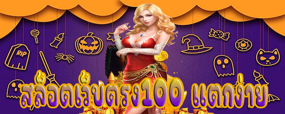 สล็อตเว็บตรง100 แตกง่าย