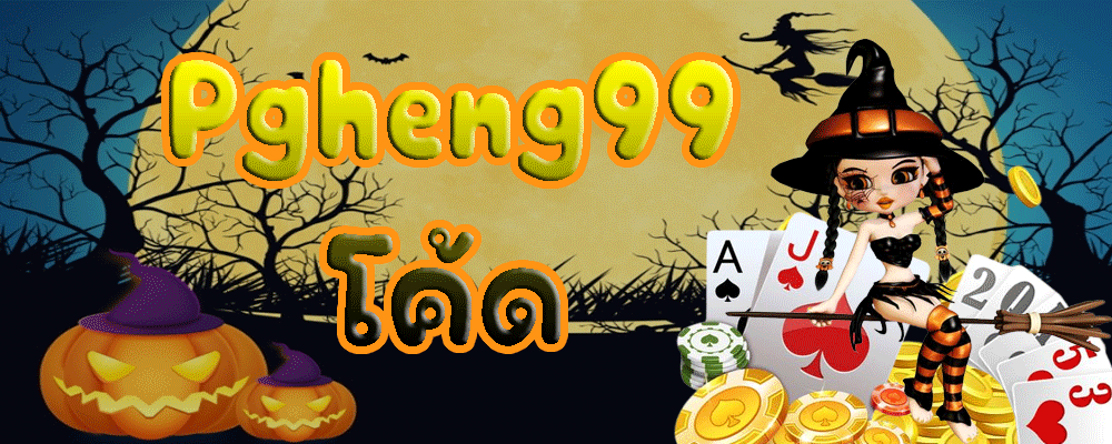 Pgheng99 โค้ด