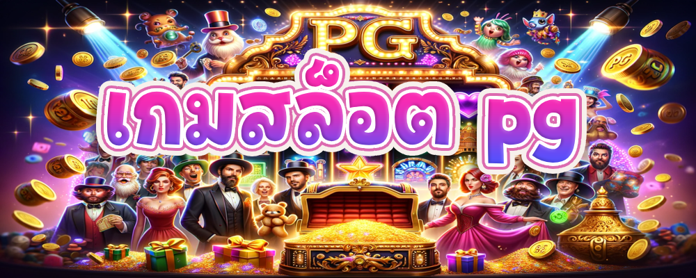 เกมสล็อต pg