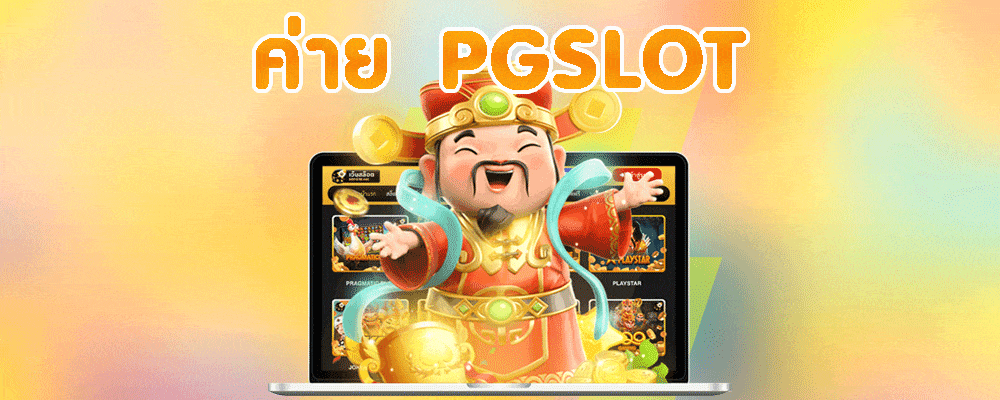 ค่าย PGSLOT