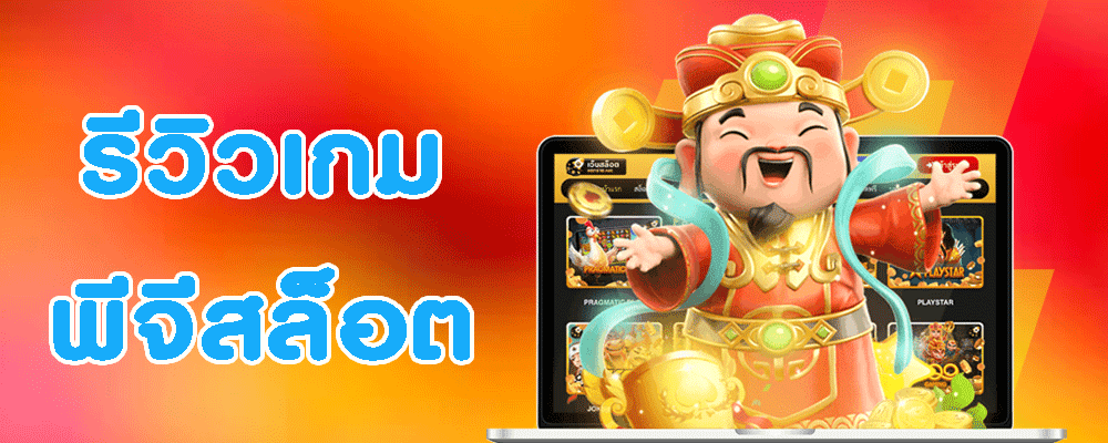 รีวิวเกม พีจีสล็อต