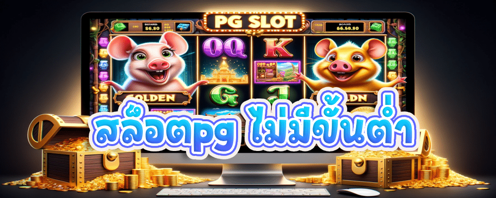สล็อตpg ไม่มีขั้นต่ำ