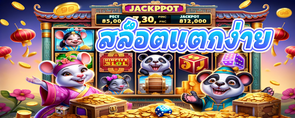 สล็อตแตกง่าย