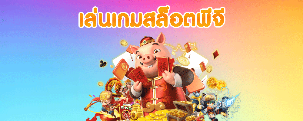 เล่นเกมสล็อตพีจี