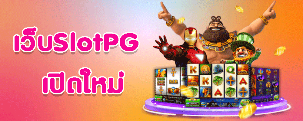 เว็บ Slot PG เปิดใหม่