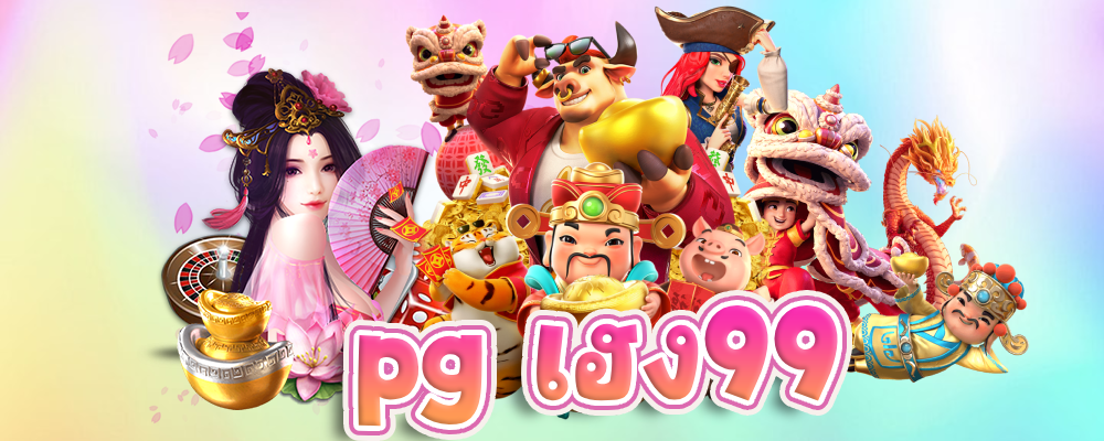 pg เฮง99