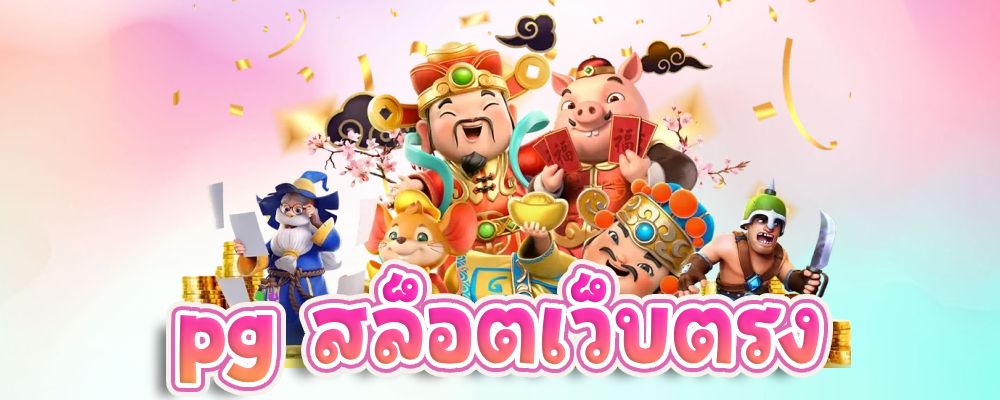 pg สล็อตเว็บตรง