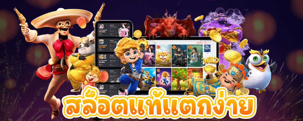 สล็อตแท้แตกง่าย