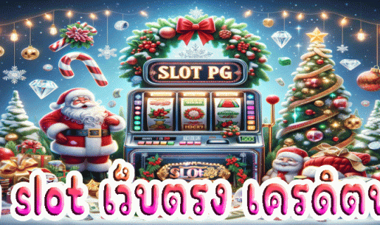 pg slot เว็บตรง เครดิตฟรี