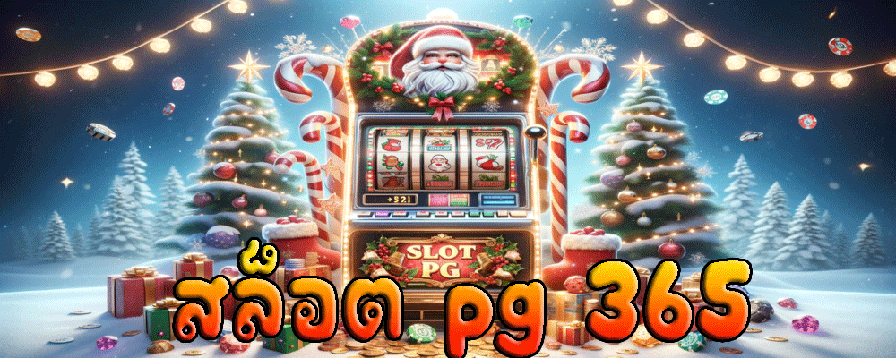 สล็อต pg 365