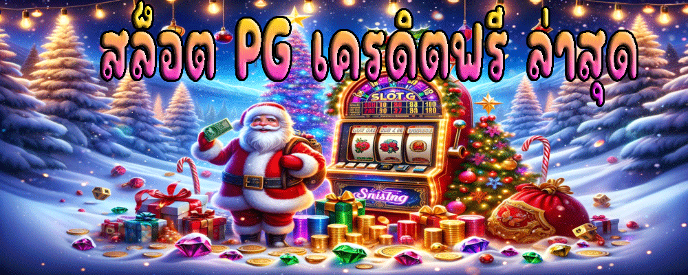 สล็อต PG เครดิตฟรี ล่าสุด