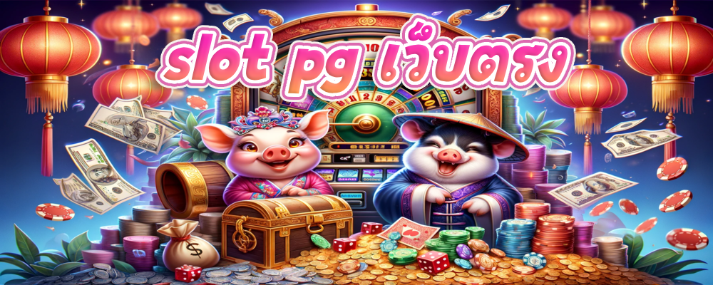 slot pg เว็บตรง