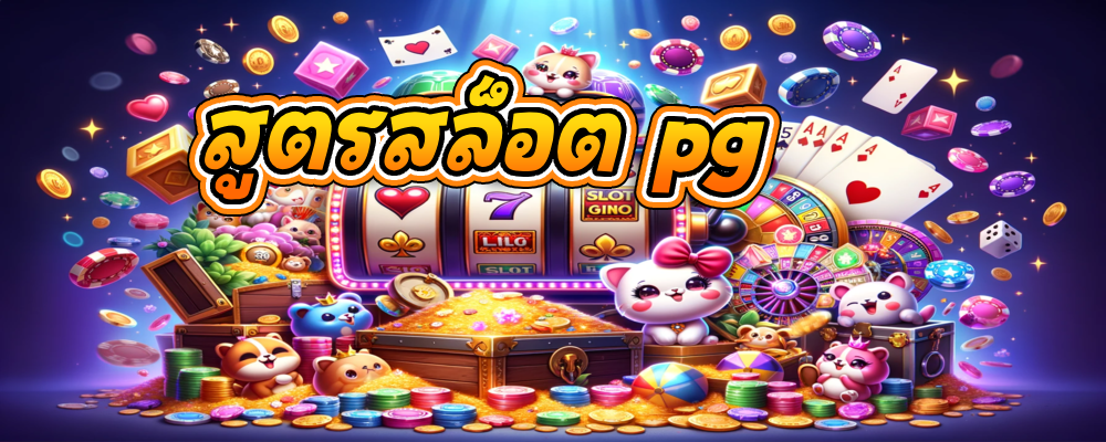 สูตรสล็อต pg