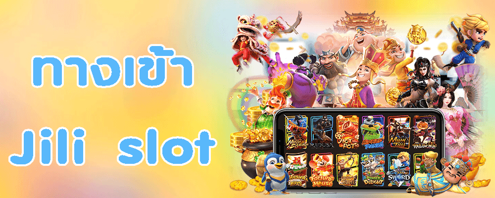 ทางเข้า jili slot