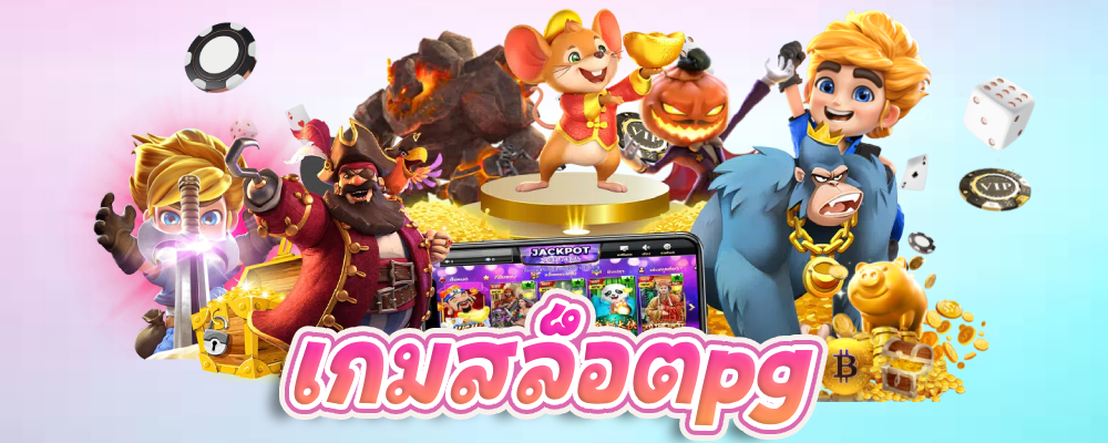 เกมสล็อตpg 