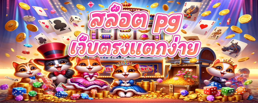 สล็อต pg เว็บตรงแตกง่าย