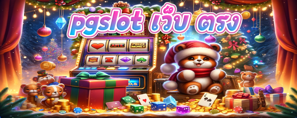 pgslot เว็บ ตรง