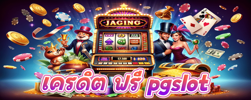 เครดิต ฟรี pgslot