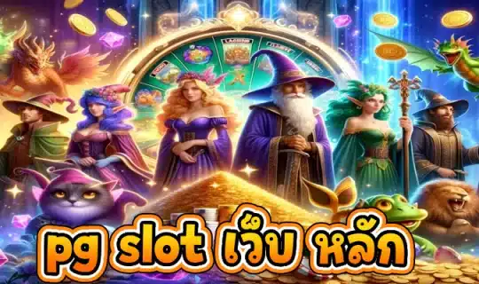 pg slot เว็บ หลัก