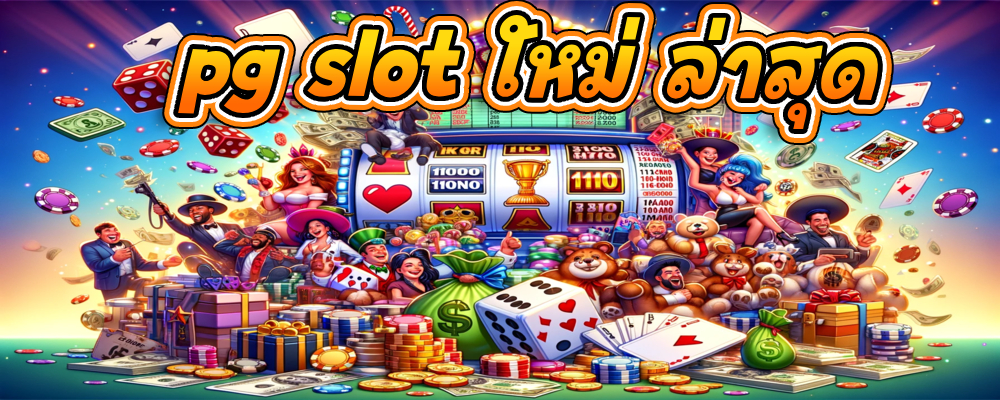 pg slot ใหม่ ล่าสุด