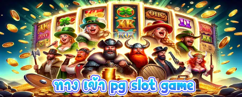 ทาง เข้า pg slot game