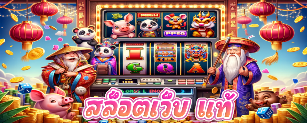 สล็อตเว็บ แท้
