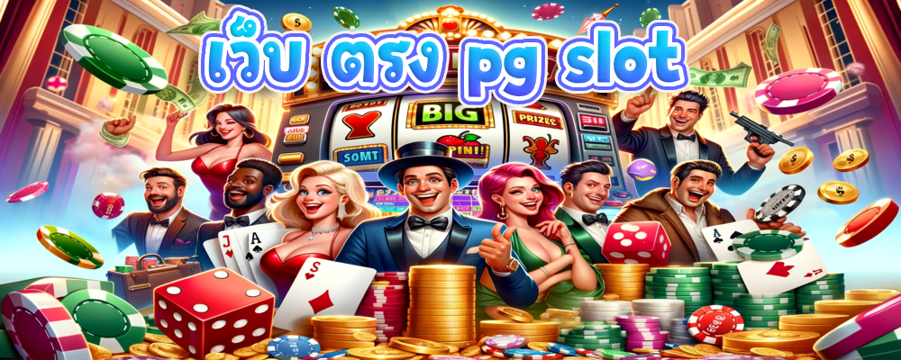เว็บ ตรง pg slot