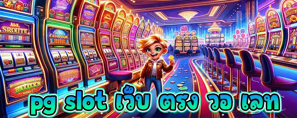 pg slot เว็บ ตรง วอ เลท