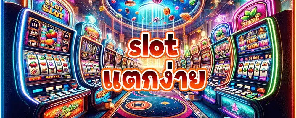 slot แตกง่าย