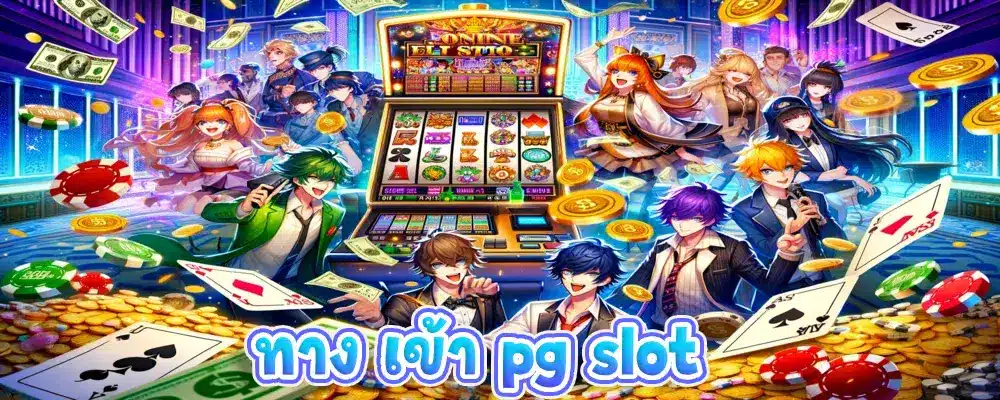 ทาง เข้า pg slot