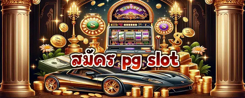 สมัคร pg slot