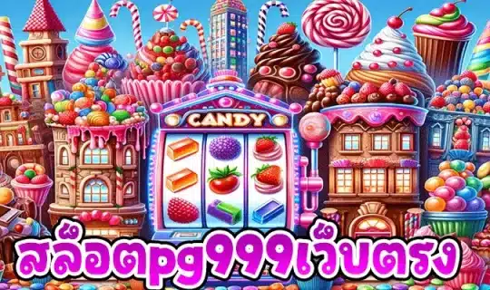สล็อตpg999เว็บตรง