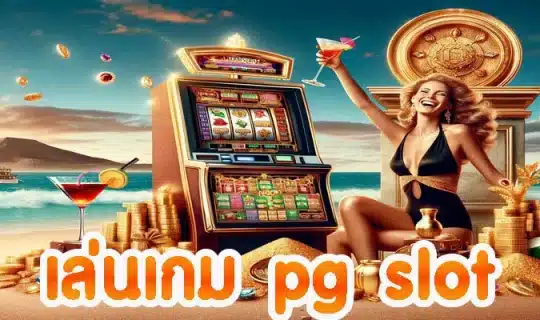 เล่นเกม pg slot