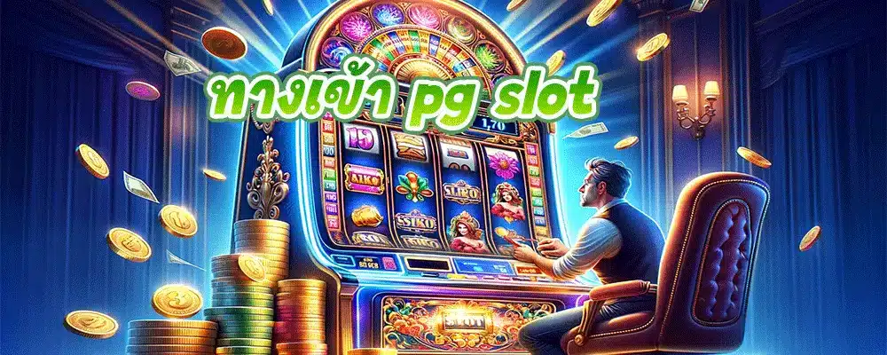 ทางเข้า pg slot