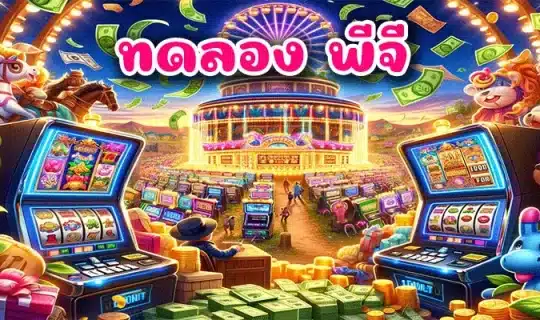 ทดลอง พีจี