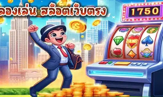 ทดลองเล่น สล็อตเว็บตรง