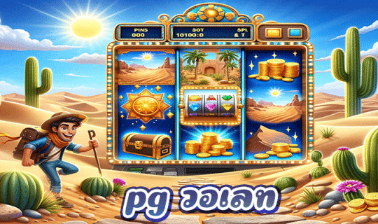 pg วอเลท