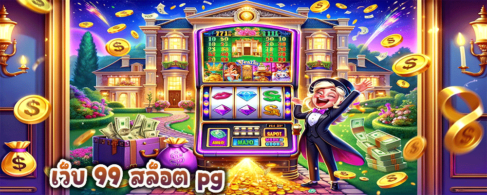 เว็บ 99 สล็อต pg