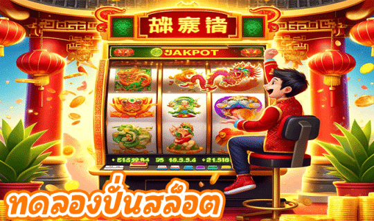 ทดลองปั่นสล็อต