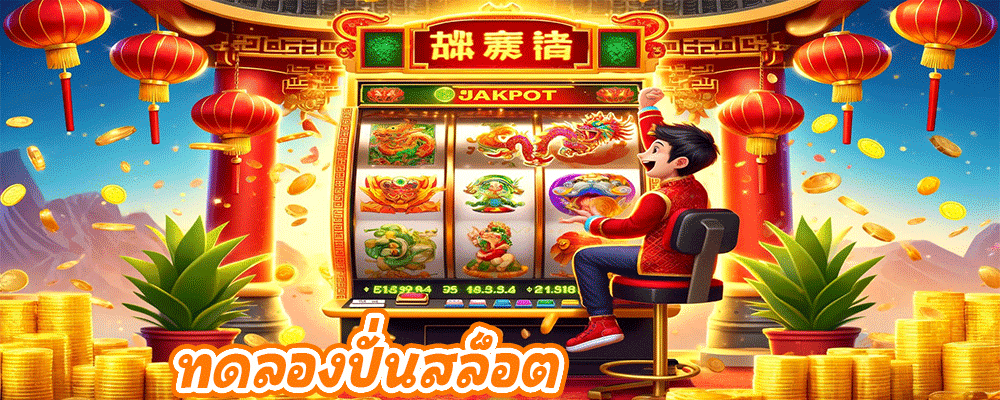 ทดลองปั่นสล็อต