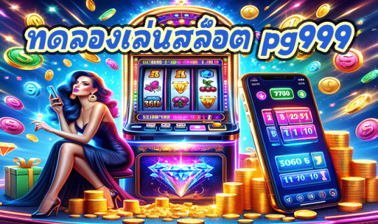ทดลองเล่นสล็อต pg999