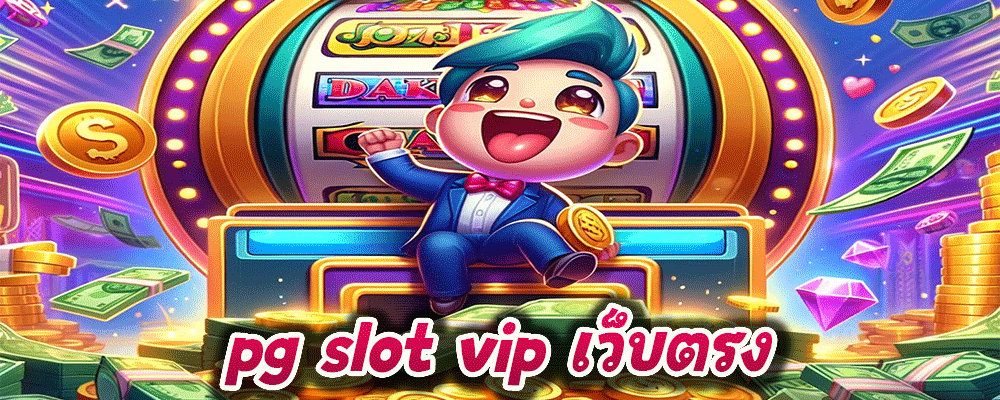 pg slot vip เว็บตรง